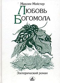 Любовь богомола, Максим Мейстер