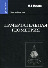 Начертательная геометрия, М. Н. Макарова