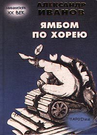 Ямбом по хорею. Пародии, Александр Иванов