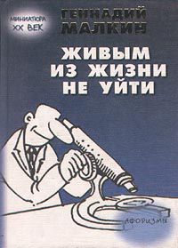 Живым из жизни не уйти, Геннадий Малкин