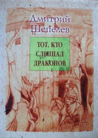 Тот, кто слышал драконов, Дмитрий Шепелев