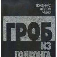 Гроб из Гонконга, Чейз, Д.Х.