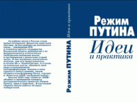 Режим Путина, идеи и практика, Голосов, Г.В.; Бляхер, Л.Е.; Коктыш, К.Е. и др.