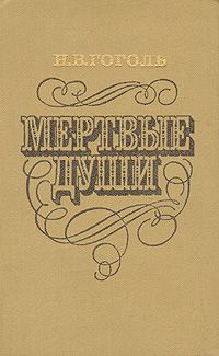 Мертвые души, Н.В. Гоголь