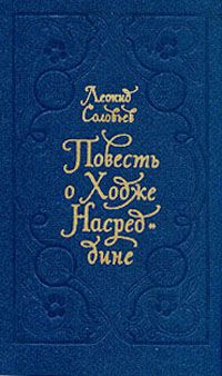 Повесть о Ходже Насреддине, Леонид Соловьев