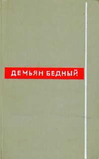 Демьян Бедный. Собрание сочинений. Том 7, Демьян Бедный