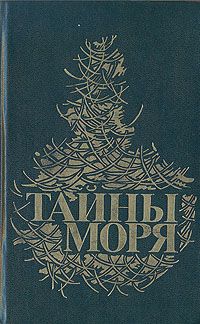 Тайны моря, Ф. Марриет, Г. Мелвилл