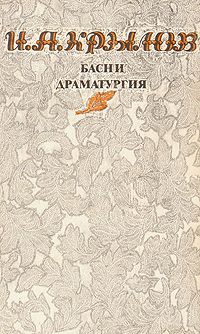 И. А. Крылов. Басни. Драматургия, И. А. Крылов