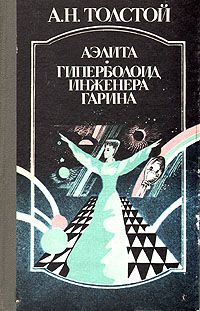 Аэлита. Гиперболоид инженера Гарина, А. Н. Толстой
