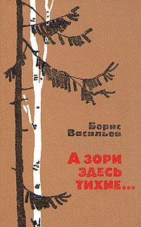 А зори здесь тихие..., Борис Васильев