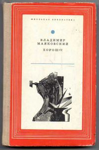 Хорошо!, Владимир Маяковский