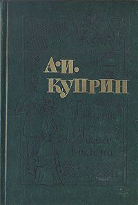 Повести. Колесо времени, А. И. Куприн