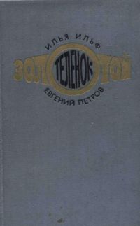 Золотой теленок, Ильф, И.; Петров, Е.