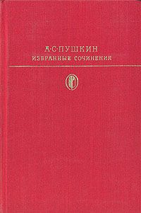 Избранные сочинения в двух томах. Том 2, А. С. Пушкин