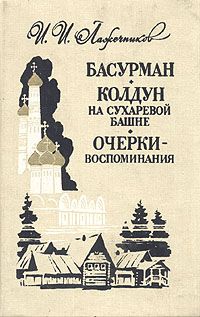Басурман. Колдун на Сухаревой башне. Очерки-воспоминания, Иван Лажечников