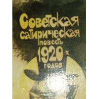 Советская сатирическая повесть 1920-х годов, М. Зощенко, М. Булгаков, А. Платонов, Вс. Иванов, Ал. Толстой