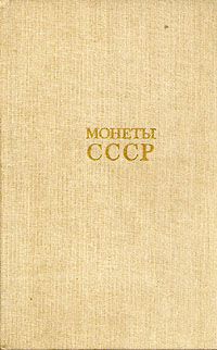 Монеты СССР, А. А. Щелоков