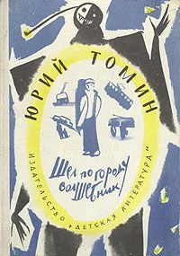 Шел по городу волшебник, Юрий Томин