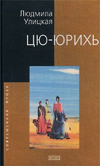 Цю-юрихь, Людмила Улицкая