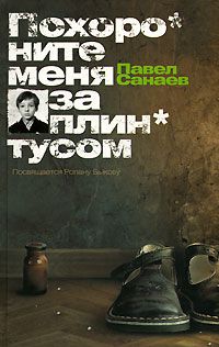 Похороните меня за плинтусом, Павел Санаев