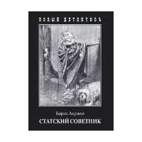 Статский советник, Б. Акунин