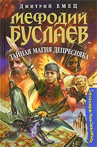 Мафодий Буслаев. Тайная магия Депресняка, Дмитрий Емец