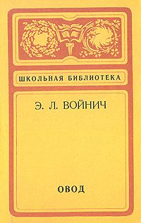 Овод, Э. Войнич