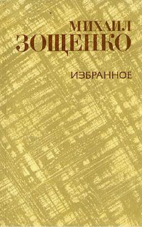 Избранное, Михаил Зощенко