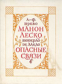Манон Леско. Опасные связи, А. - Ф. Прево, Шодерло де Лакло