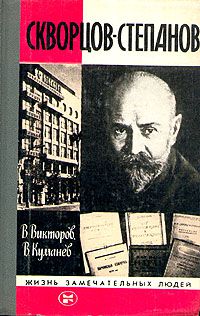 ЖЗЛ. Скворцов-Степанов, В. Викторов, В. Куманев