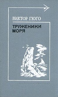 Труженики моря, Виктор Гюго