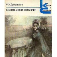 Бедные люди. Повести, Достоевский, Федор Михайлович