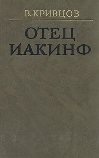 Отец Иакинф, В. Кривцов