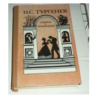 Сцены и комедии, И.С. Тургенев