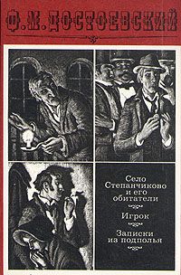 Село Степанчиково и его обитатели. Игрок. Записки из подполья, Ф. М. Достоевский