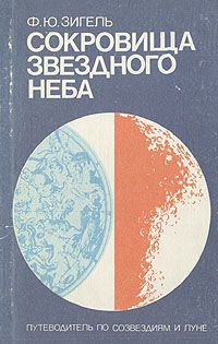 Сокровища звездного неба. Путеводитель по созвездиям и Луне, Ф. Ю. Зигель