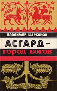 Асгард - город богов, Владимир Щербаков