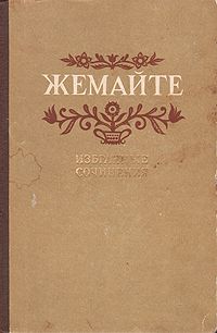 Избранные сочинения, Жемайте