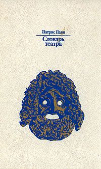 Словарь театра, Патрис Пави