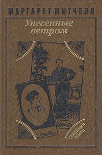 Унесенные ветром. В двух томах. Том 2, Маргарет Митчелл