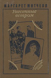 Унесенные ветром. В двух томах. Том 1, Маргарет Митчелл