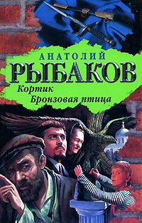 Кортик. Бронзовая птица, Анатолий Рыбаков