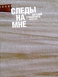Следы на мне, Евгений Гришковец