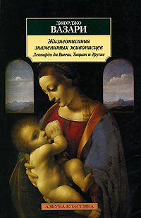 Жизнеописания знаменитых ваятелей и зодчих. Леонардо да Винчи, Тициан и другие, Джорджо Вазари