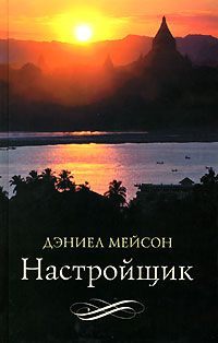 Настройщик, Дэниел Мейсон