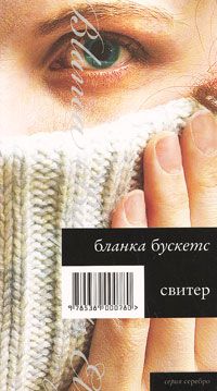 Свитер, Бланка Бускетс