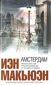 Амстердам, Иэн Макьюэн