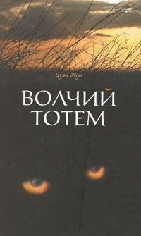 Волчий тотем, Цзян Жун