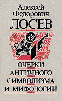 Очерки античного символизма и мифологии, А. Ф. Лосев