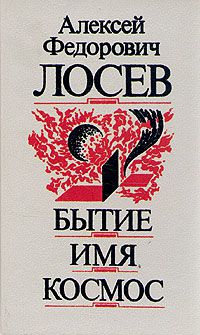 Бытие. Имя. Космос, А. Ф. Лосев